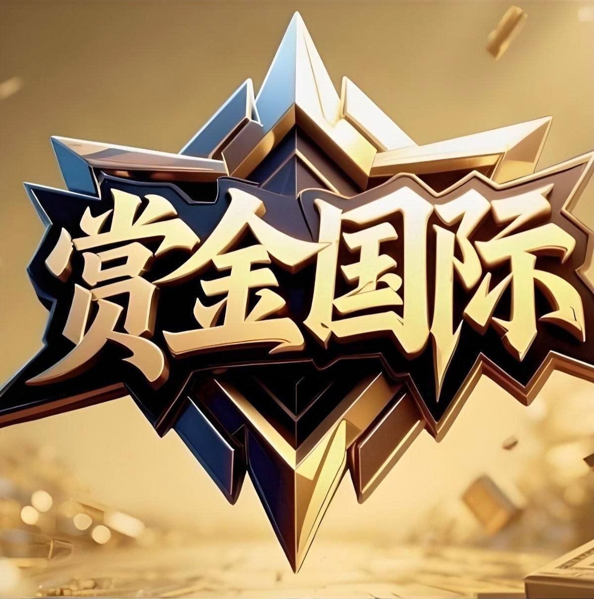 赏金国际